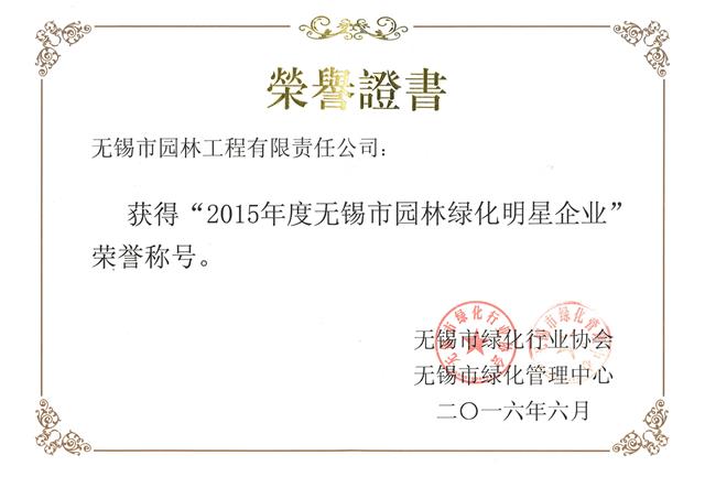 2015年度無錫市園林綠化明星企業